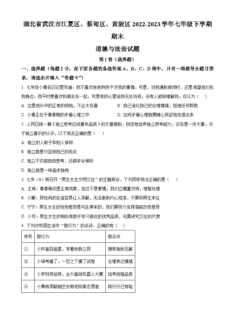 湖北省武汉市江夏区、蔡甸区、黄陂区 2022-2023学年七年级下学期期末道德与法治试题（原卷版+解析版）01