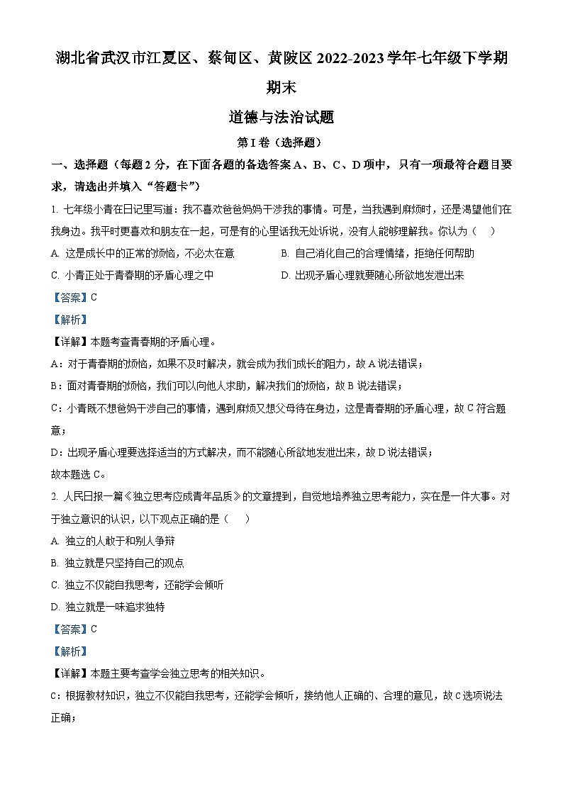 湖北省武汉市江夏区、蔡甸区、黄陂区 2022-2023学年七年级下学期期末道德与法治试题（原卷版+解析版）01