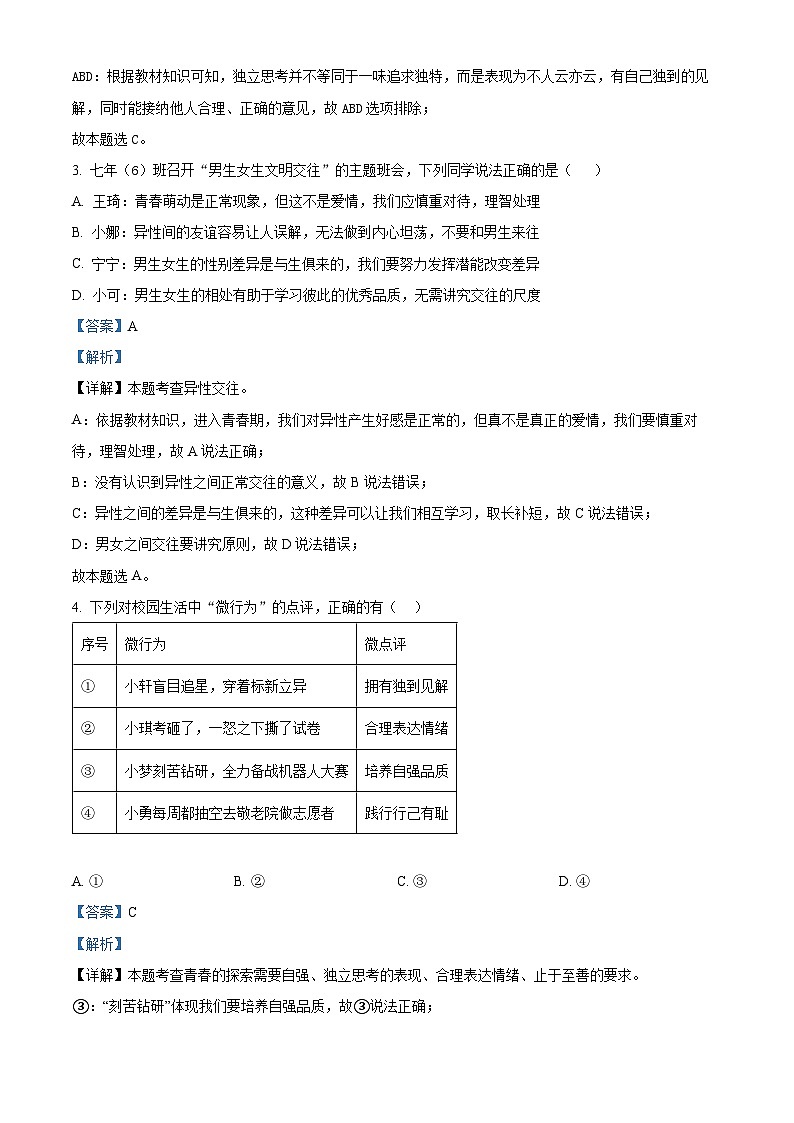 湖北省武汉市江夏区、蔡甸区、黄陂区 2022-2023学年七年级下学期期末道德与法治试题（原卷版+解析版）02