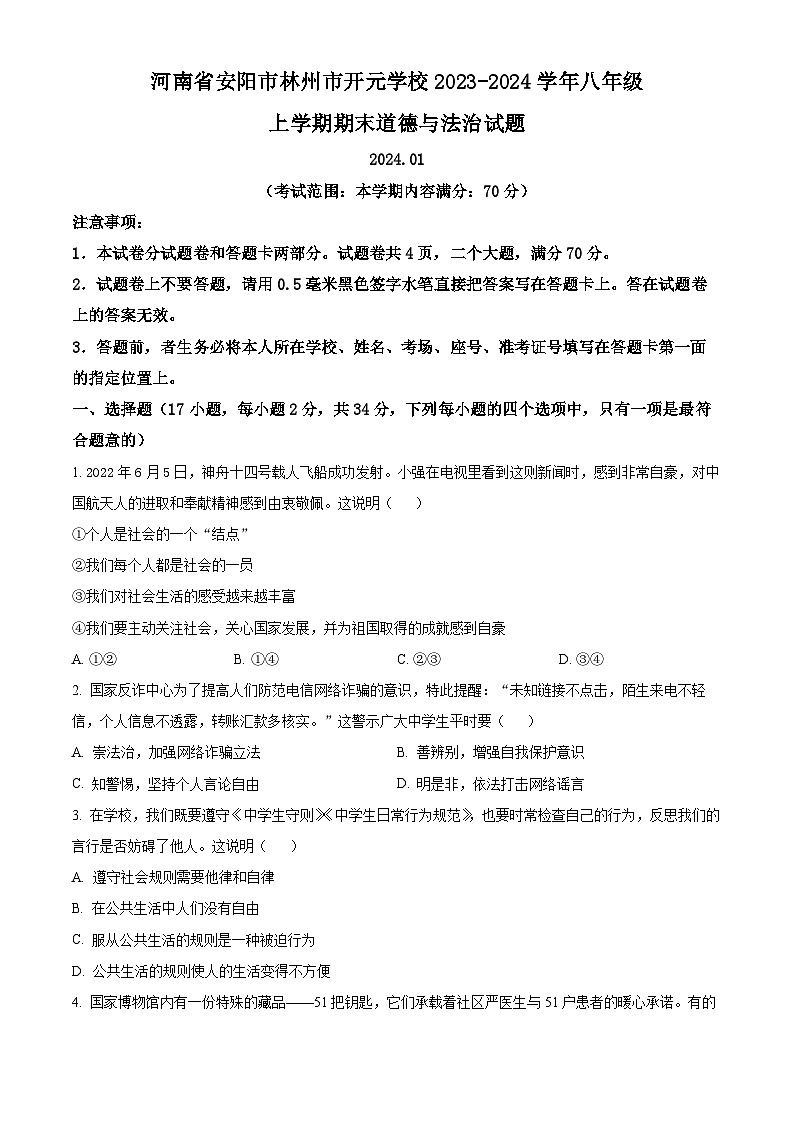 精品解析：河南省安阳市林州市开元学校2023-2024学年八年级上学期期末道德与法治试题（原卷版）第1页