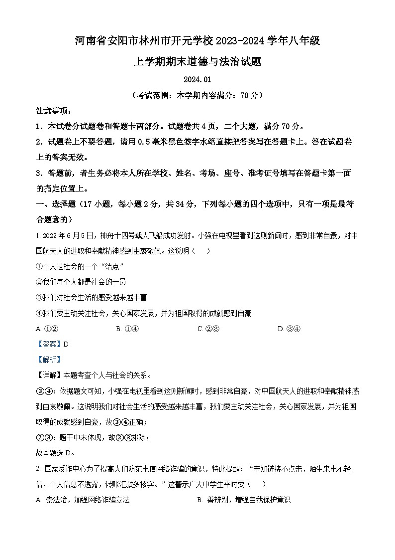 精品解析：河南省安阳市林州市开元学校2023-2024学年八年级上学期期末道德与法治试题（解析版）第1页