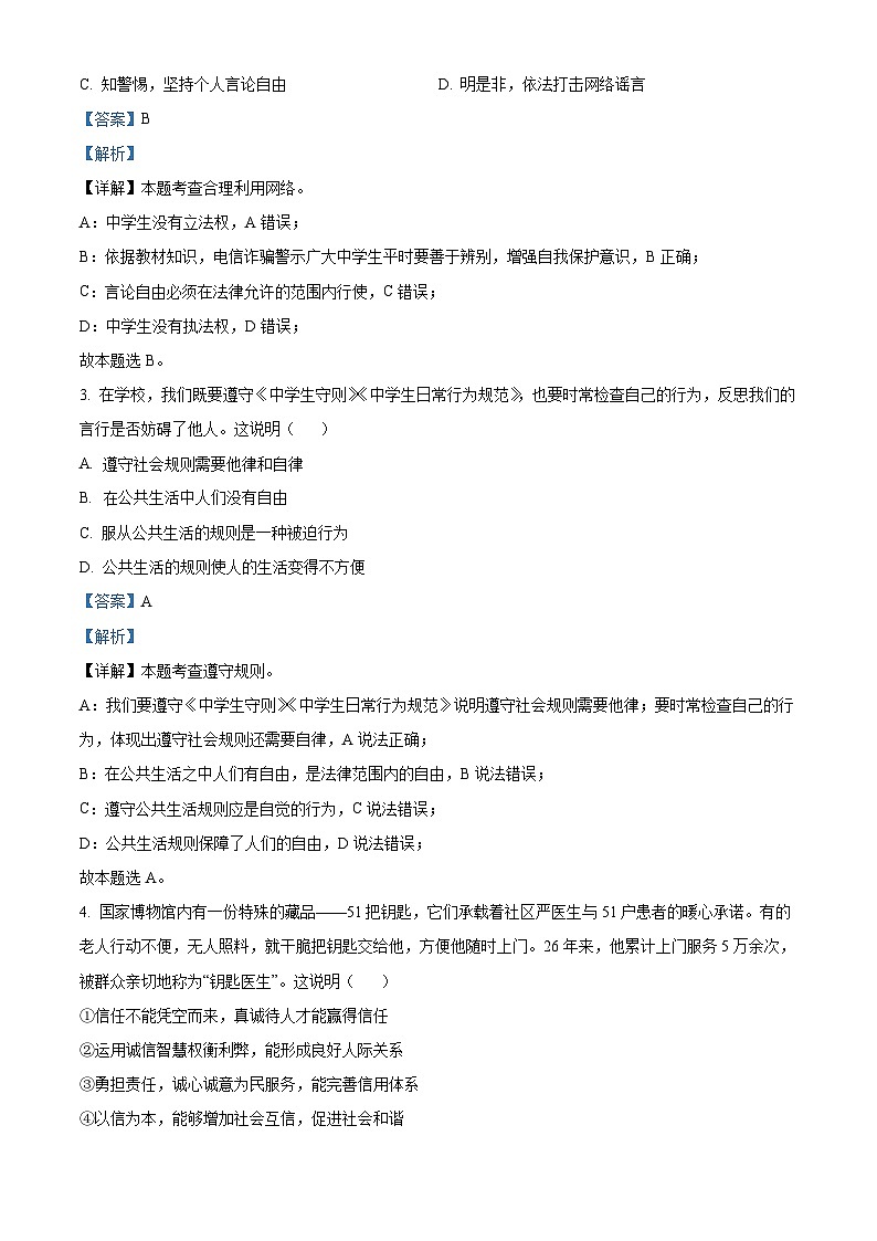 精品解析：河南省安阳市林州市开元学校2023-2024学年八年级上学期期末道德与法治试题（解析版）第2页