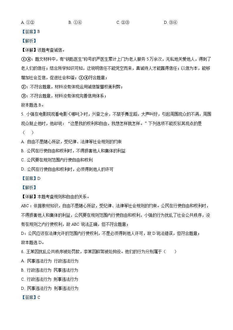 精品解析：河南省安阳市林州市开元学校2023-2024学年八年级上学期期末道德与法治试题（解析版）第3页