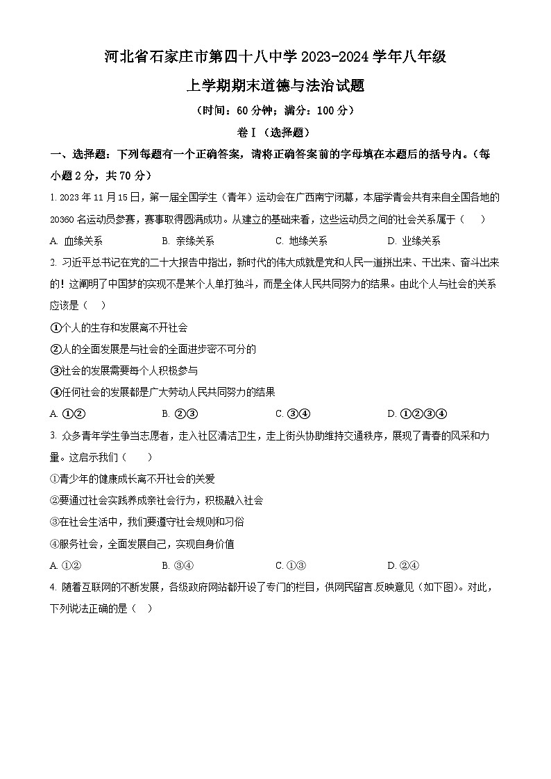 河北省石家庄市第四十八中学2023-2024学年八年级上学期期末道德与法治试题（原卷版+解析版）01