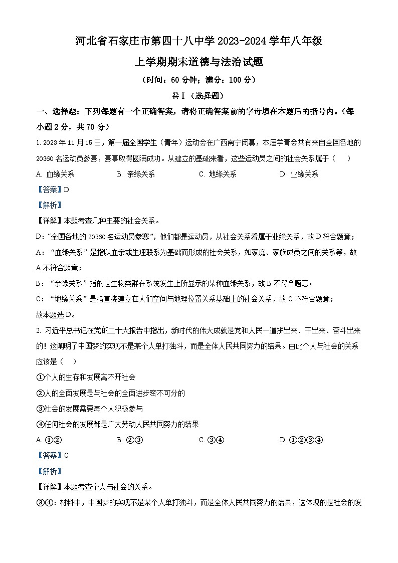河北省石家庄市第四十八中学2023-2024学年八年级上学期期末道德与法治试题（原卷版+解析版）01