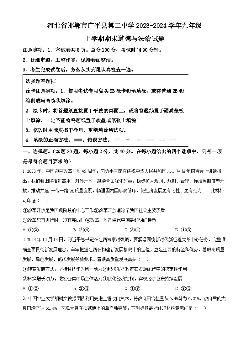 精品解析：河北省邯郸市广平县第二中学 2023-2024学年九年级上学期期末道德与法治试题（原卷版）第1页