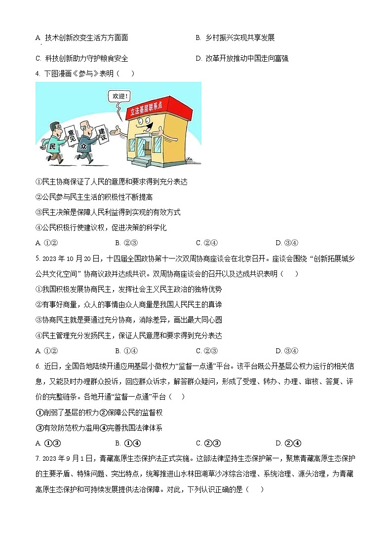精品解析：河北省邯郸市广平县第二中学 2023-2024学年九年级上学期期末道德与法治试题（原卷版）第2页