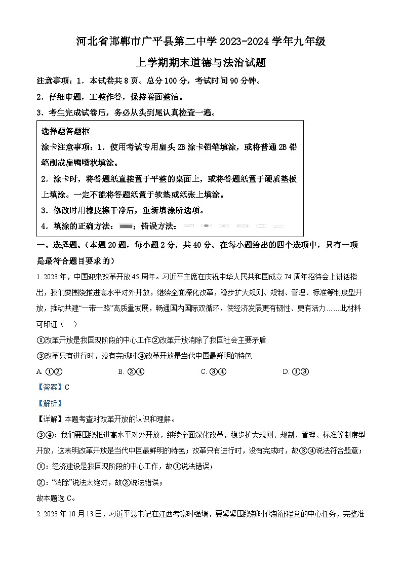 精品解析：河北省邯郸市广平县第二中学 2023-2024学年九年级上学期期末道德与法治试题（解析版）第1页