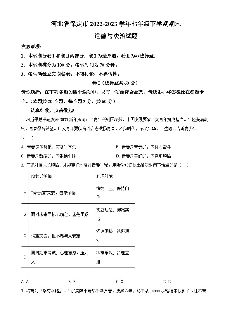 河北省保定市2022-2023学年七年级下学期期末道德与法治试题（原卷版+解析版）01