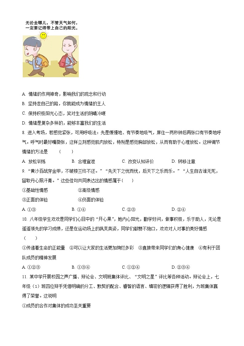 河北省保定市2022-2023学年七年级下学期期末道德与法治试题（原卷版+解析版）03