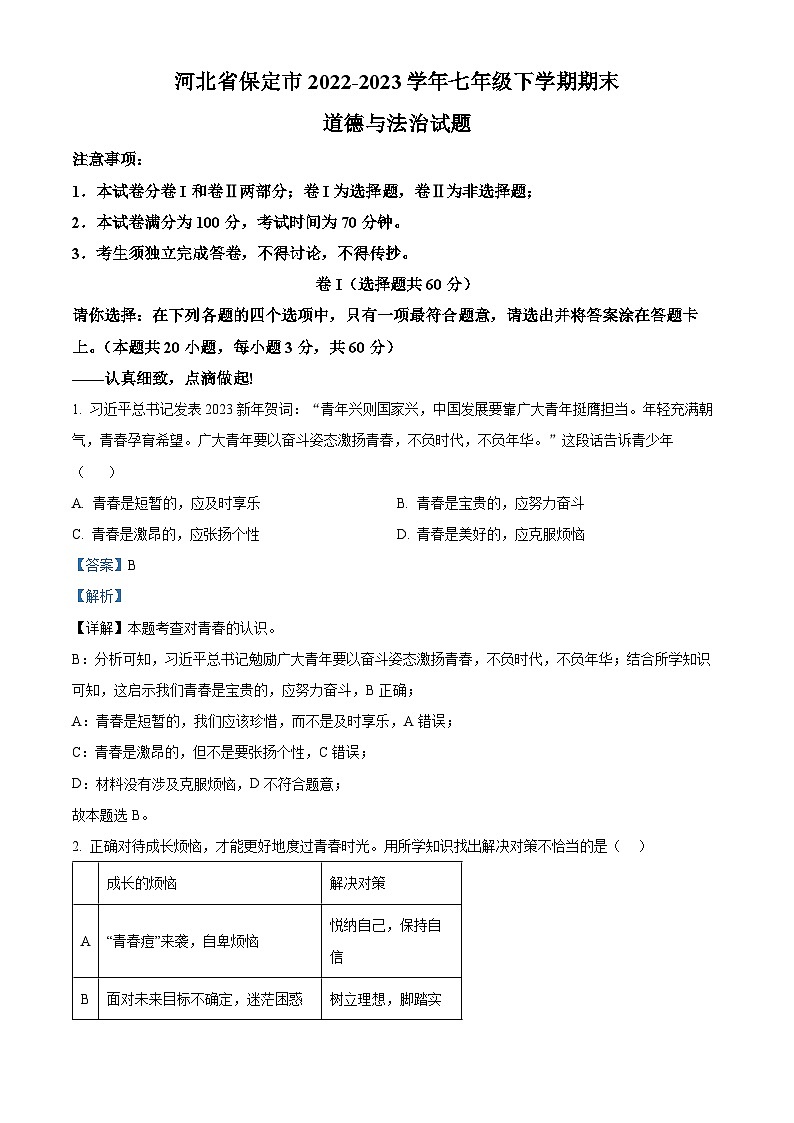 河北省保定市2022-2023学年七年级下学期期末道德与法治试题（原卷版+解析版）01