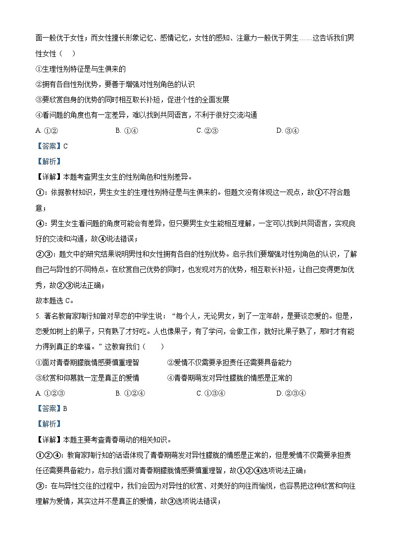 河北省保定市2022-2023学年七年级下学期期末道德与法治试题（原卷版+解析版）03