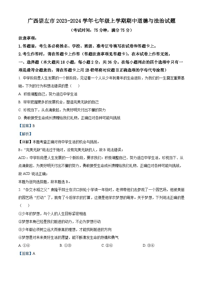 精品解析：广西崇左市2023-2024学年七年级上学期期中道德与法治试题（解析版）第1页