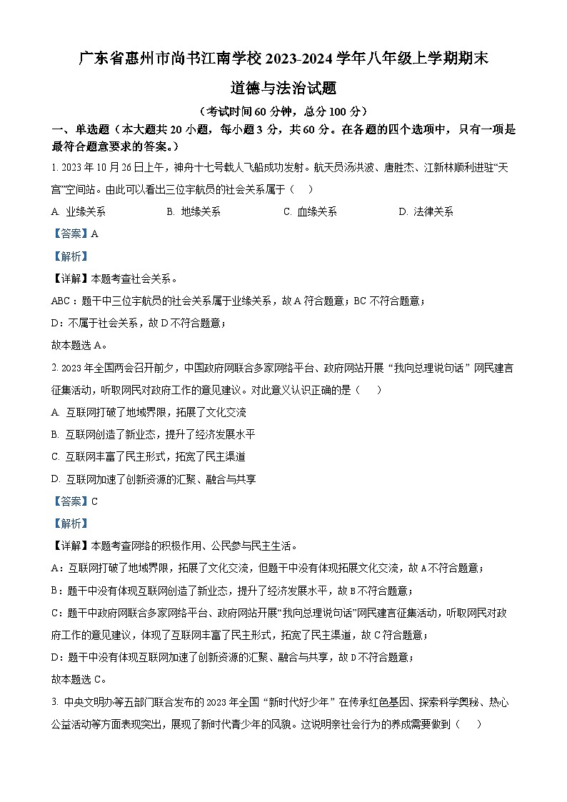 精品解析：广东省惠州市尚书江南学校2023-2024学年八年级上学期期末道德与法治试题（解析版）第1页