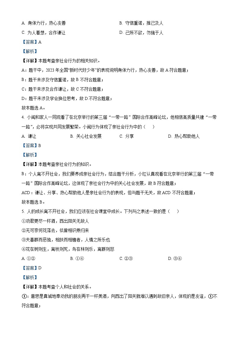 精品解析：广东省惠州市尚书江南学校2023-2024学年八年级上学期期末道德与法治试题（解析版）第2页