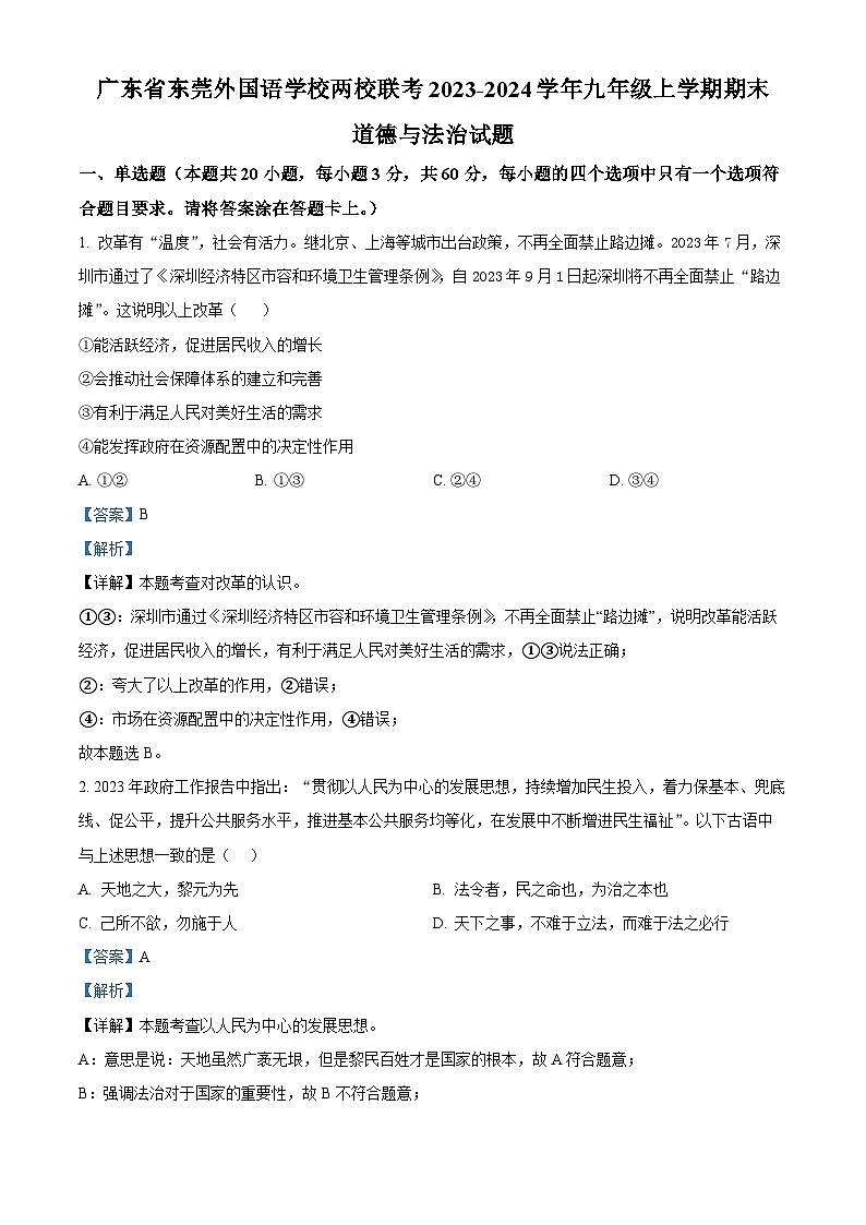 广东省东莞外国语学校两校联考2023-2024学年九年级上学期期末道德与法治试题（原卷版+解析版）01