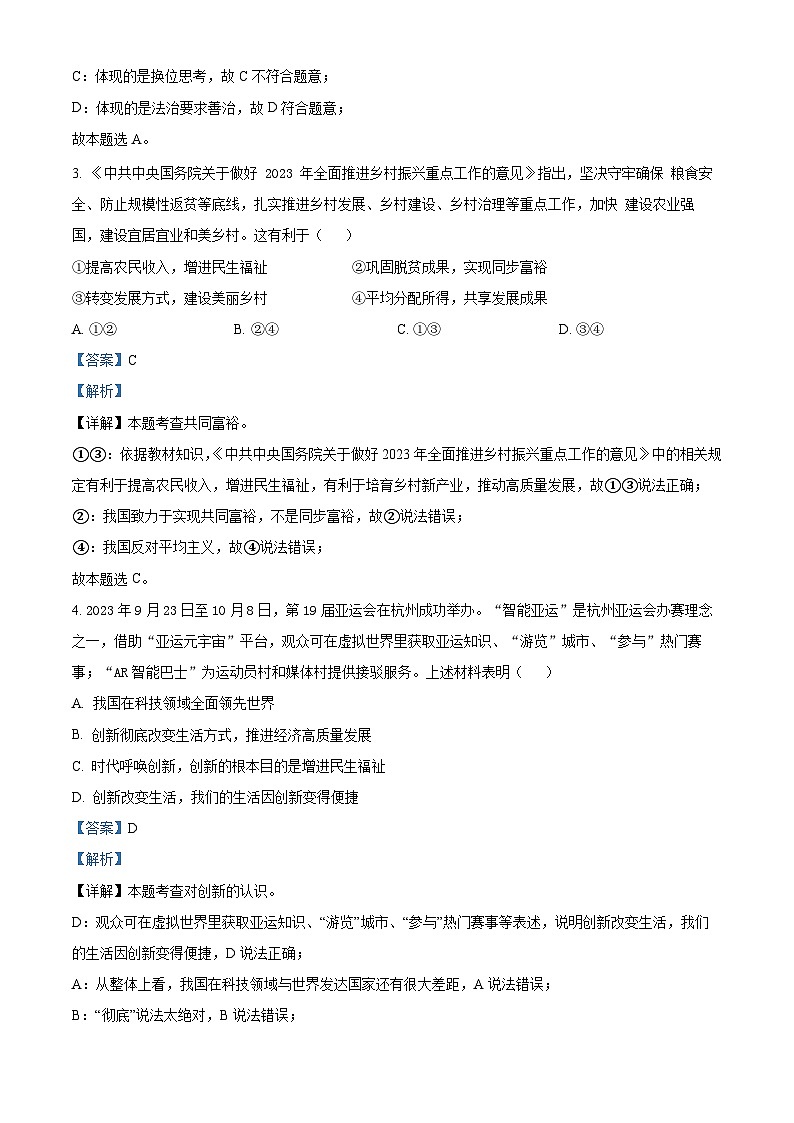 广东省东莞外国语学校两校联考2023-2024学年九年级上学期期末道德与法治试题（原卷版+解析版）02