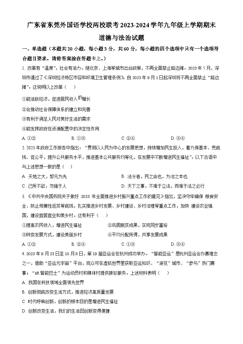 广东省东莞外国语学校两校联考2023-2024学年九年级上学期期末道德与法治试题（原卷版+解析版）01