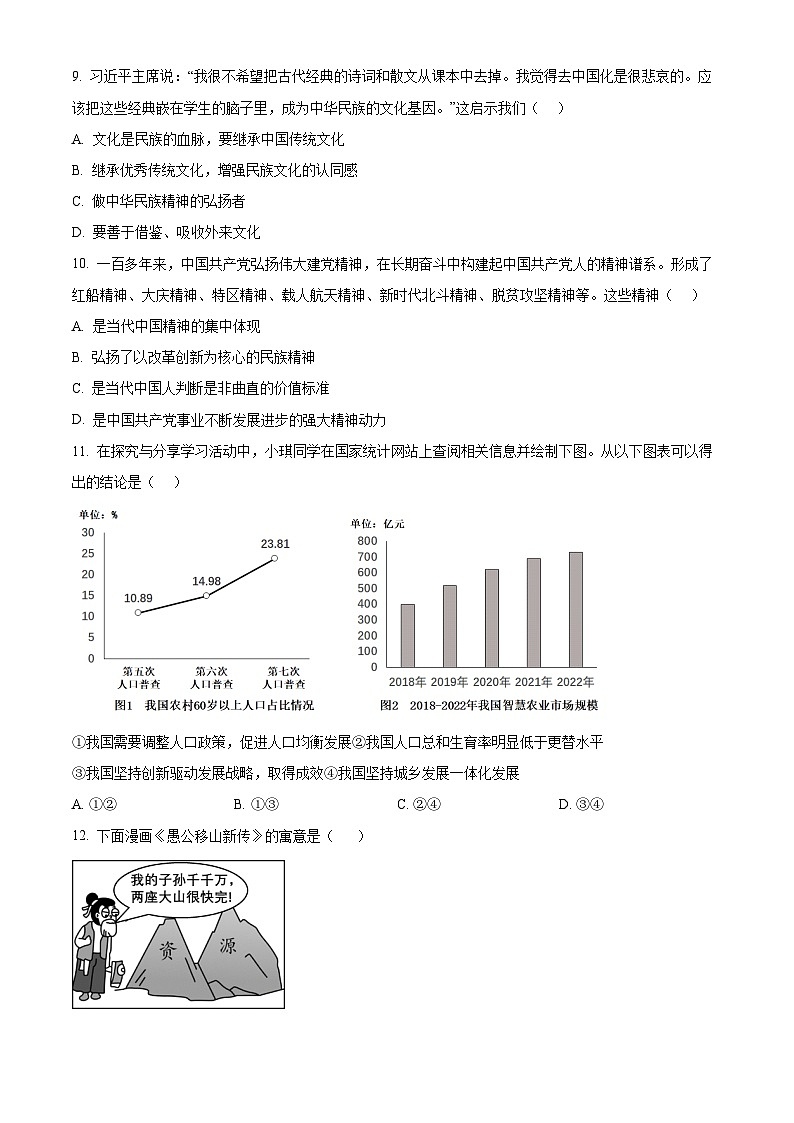 广东省东莞外国语学校两校联考2023-2024学年九年级上学期期末道德与法治试题（原卷版+解析版）03