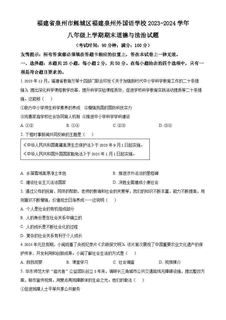 精品解析：福建省泉州市鲤城区福建泉州外国语学校2023-2024学年八年级上学期期末道德与法治试题（原卷版）第1页