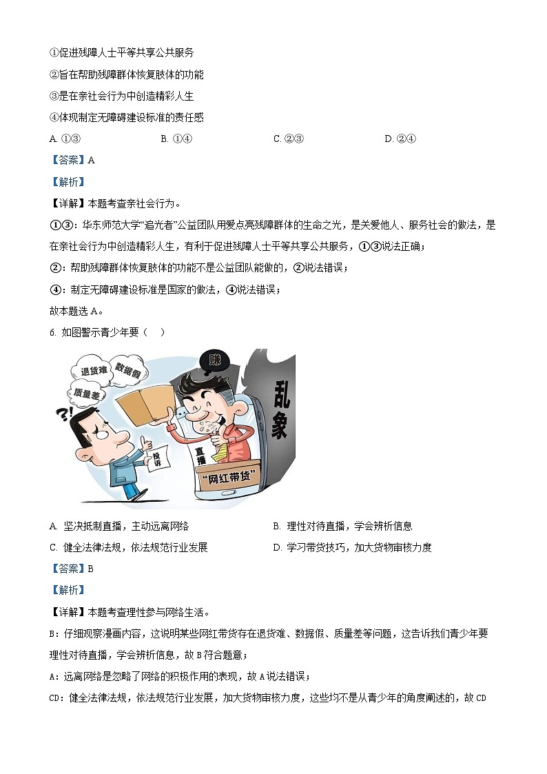 精品解析：福建省泉州市鲤城区福建泉州外国语学校2023-2024学年八年级上学期期末道德与法治试题（解析版）第3页