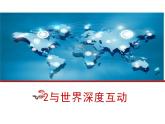 3.2+与世界深度互动+课件-2023-2024学年统编版道德与法治九年级下册