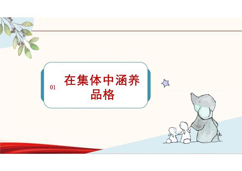 6.2+集体生活成就我+课件-2023-2024学年统编版道德与法治七年级下册 (1)04