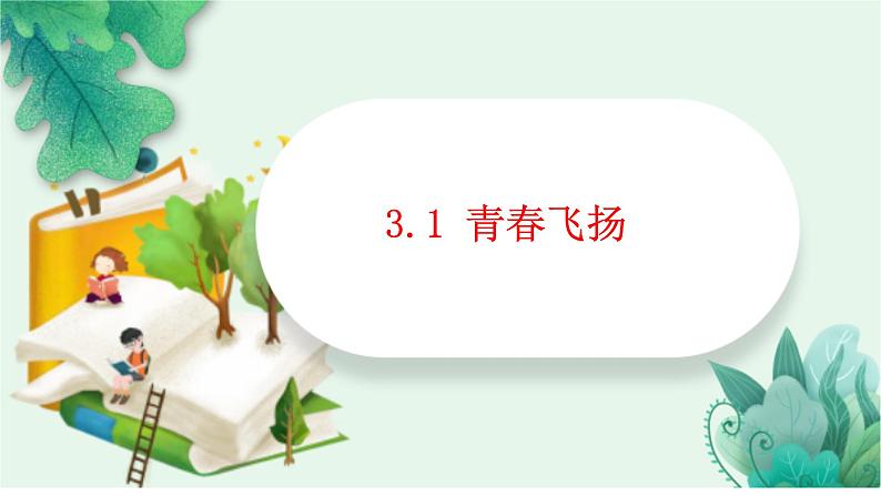 3.1青春飞扬+课件-2023-2024学年统编版道德与法治七年级下册第1页