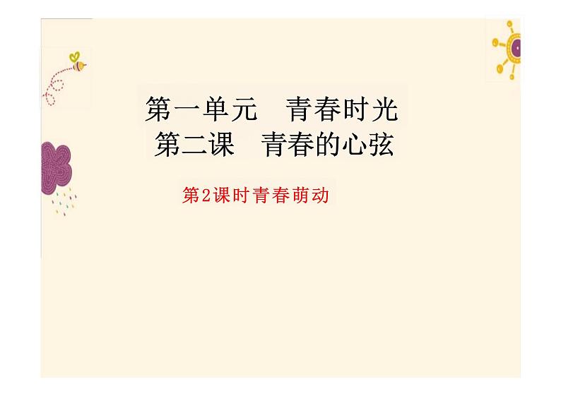 2.2+青春萌动+课件-2023-2024学年统编版道德与法治七年级下册第2页