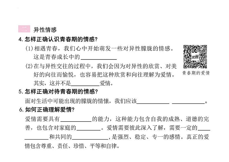 2.2+青春萌动+课件-2023-2024学年统编版道德与法治七年级下册第5页