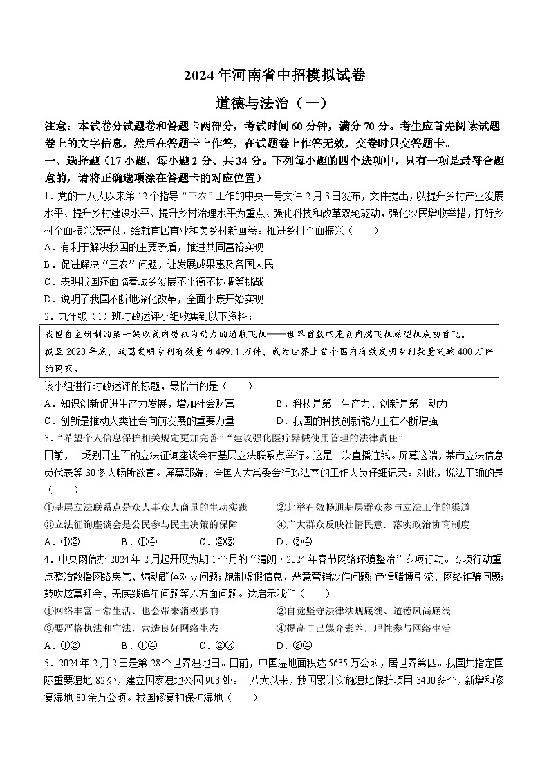 2024年河南省驻马店市遂平县中考一模道德与法治试题01