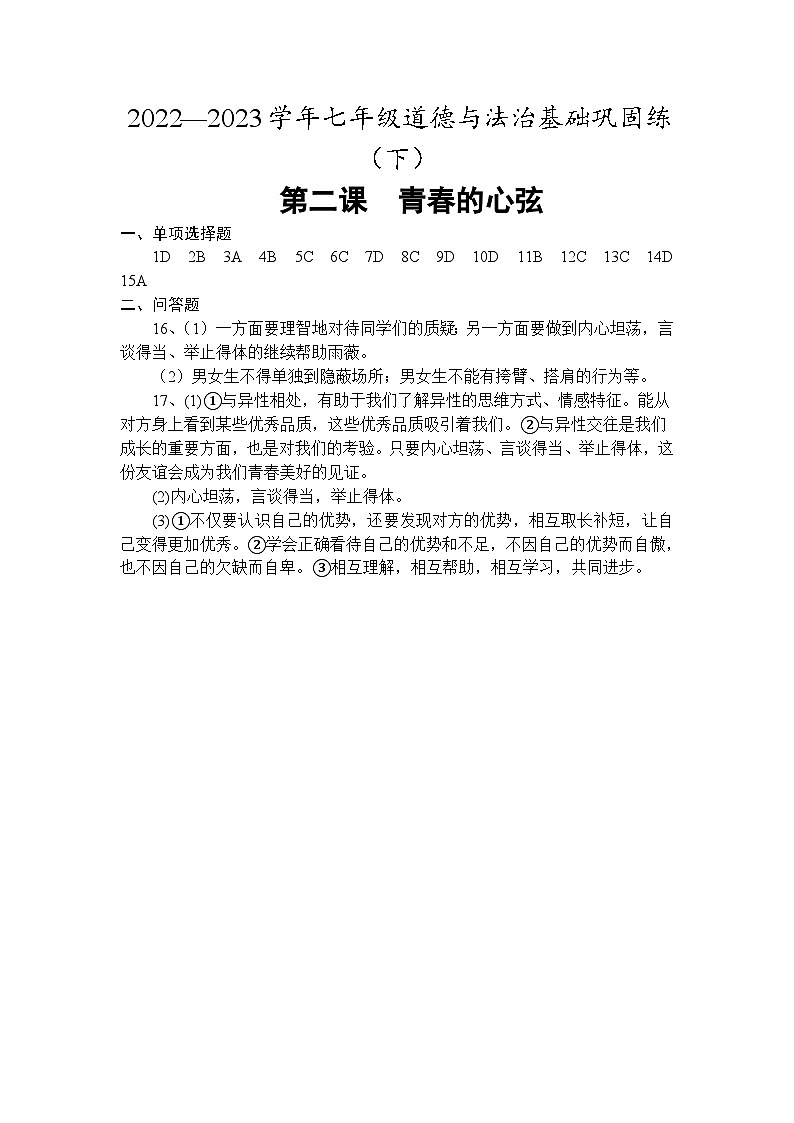 2023—2024学年下学期山东省菏泽市开元学校七年级道德与法治基础巩固练（下）第二课：青春的心弦第二课　青春的心弦第1页