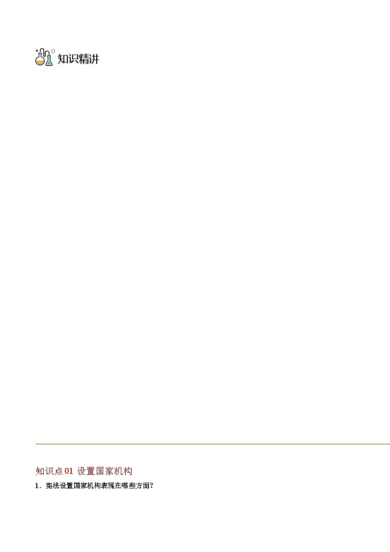 部编版八年级道德与法治下册同步精品讲义1.2治国安邦的总章程(学生版+解析)第3页