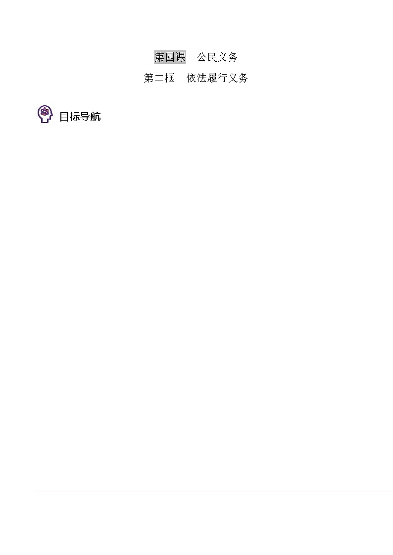 部编版八年级道德与法治下册同步精品讲义4.2依法履行义务(学生版+解析)01