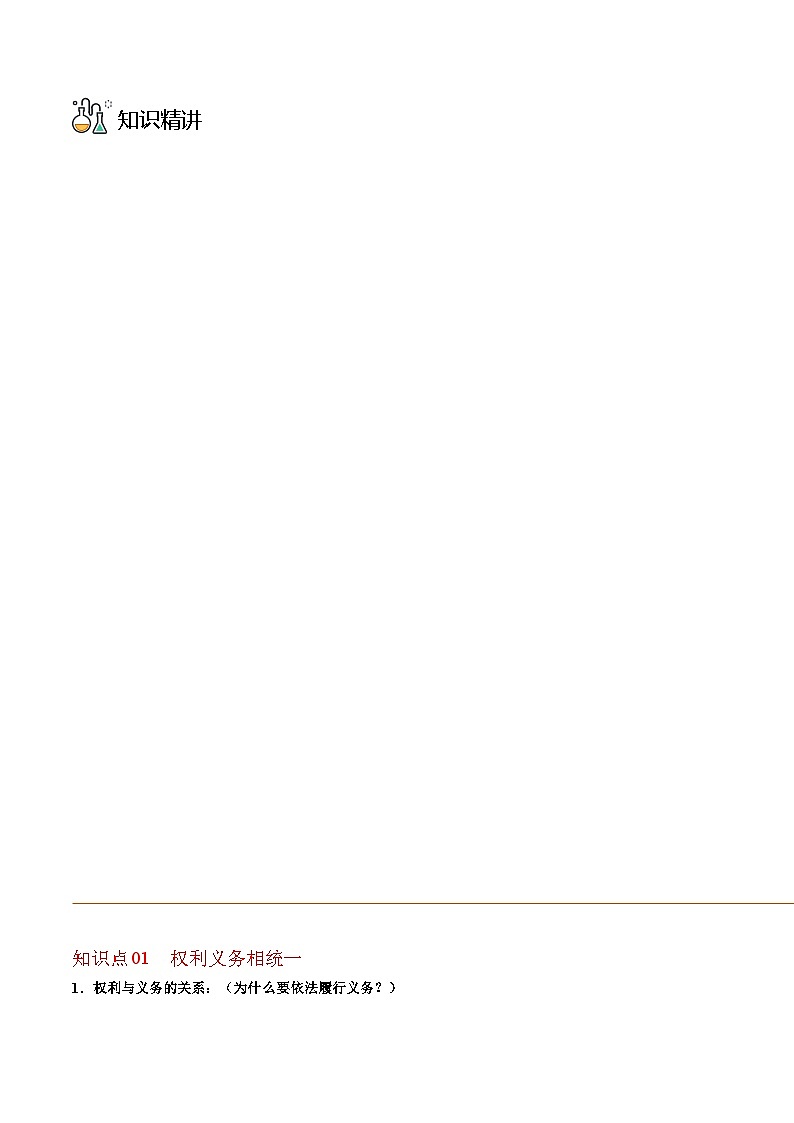 部编版八年级道德与法治下册同步精品讲义4.2依法履行义务(学生版+解析)03