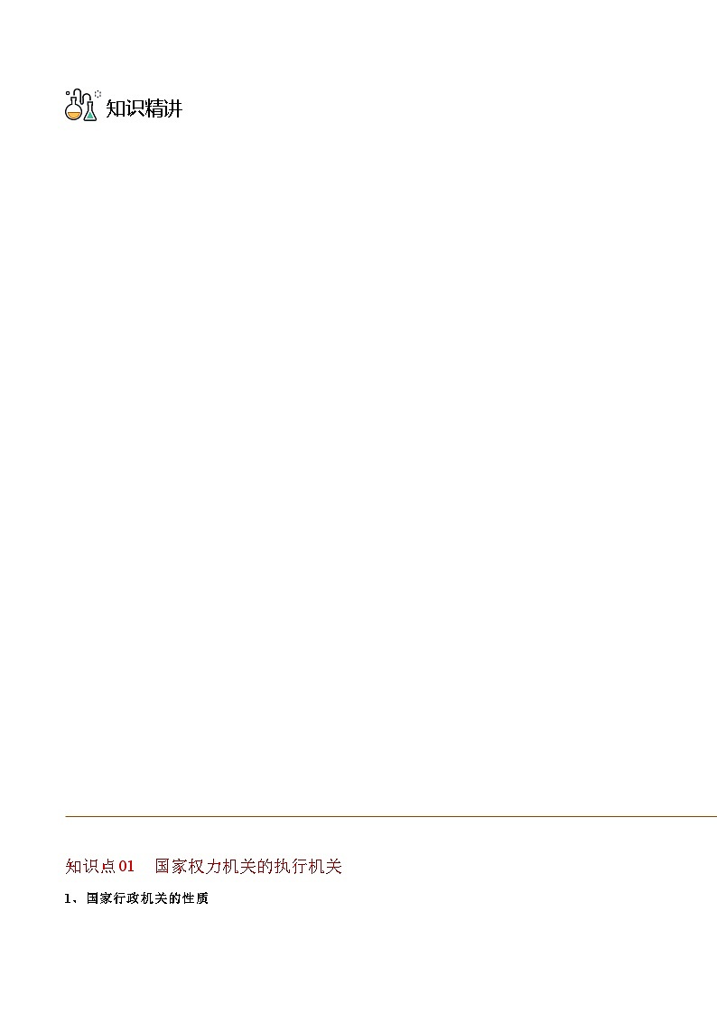 部编版八年级道德与法治下册同步精品讲义6.3国家行政机关(学生版+解析)03