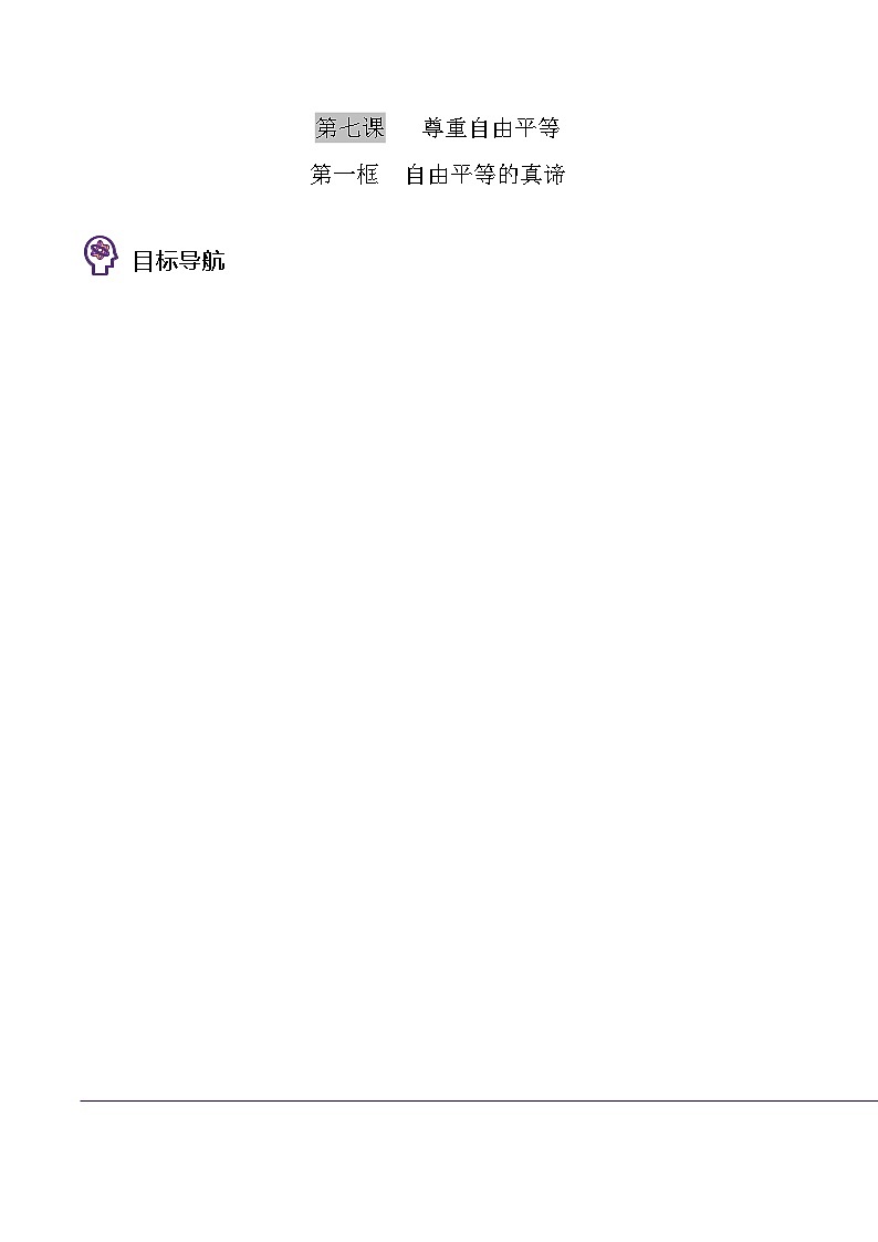 部编版八年级道德与法治下册同步精品讲义7.1自由平等的真谛(学生版+解析)01