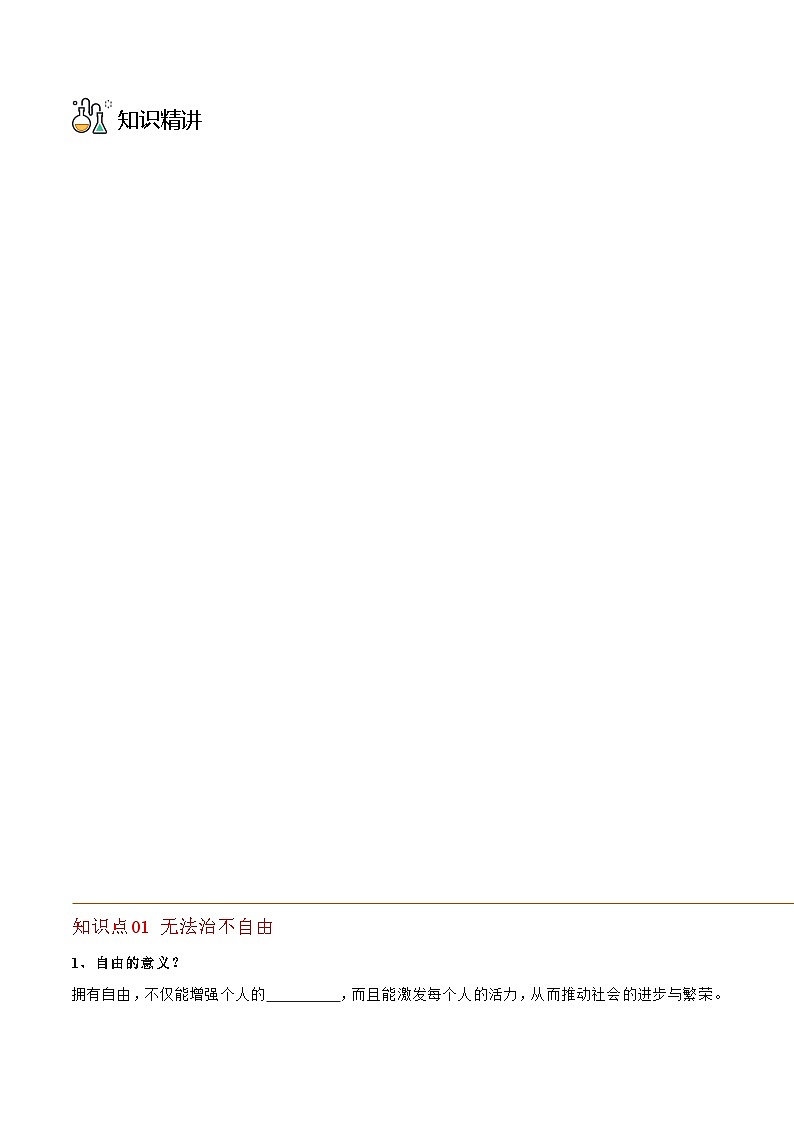 部编版八年级道德与法治下册同步精品讲义7.1自由平等的真谛(学生版+解析)03