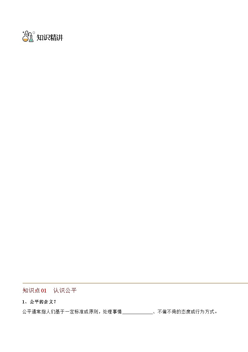 部编版八年级道德与法治下册同步精品讲义8.1公平正义的价值(学生版+解析)03