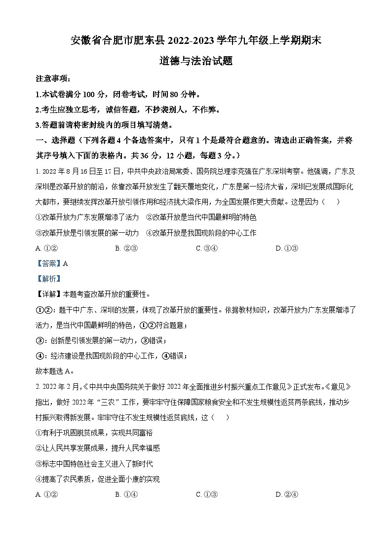安徽省合肥市肥东县2022-2023学年九年级上学期期末道德与法治试题（原卷版+解析版）01