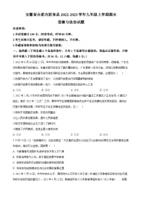 安徽省合肥市肥东县2022-2023学年九年级上学期期末道德与法治试题（原卷版+解析版）