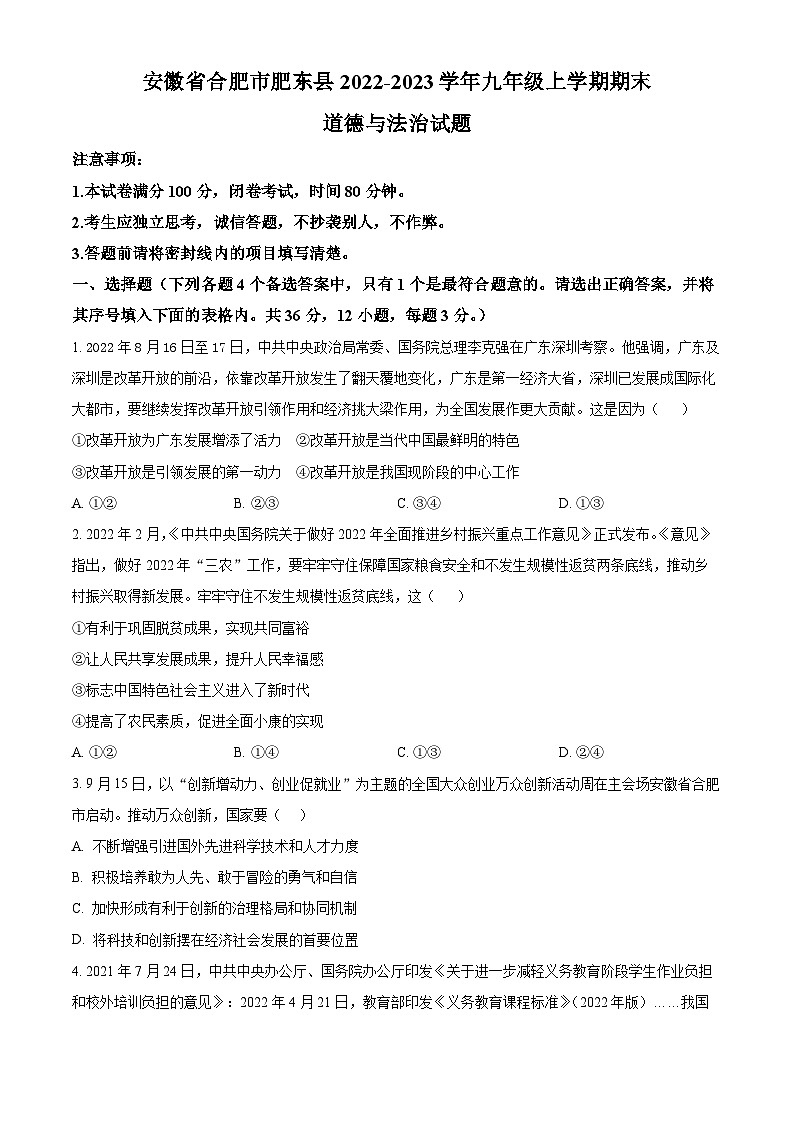 安徽省合肥市肥东县2022-2023学年九年级上学期期末道德与法治试题（原卷版+解析版）01