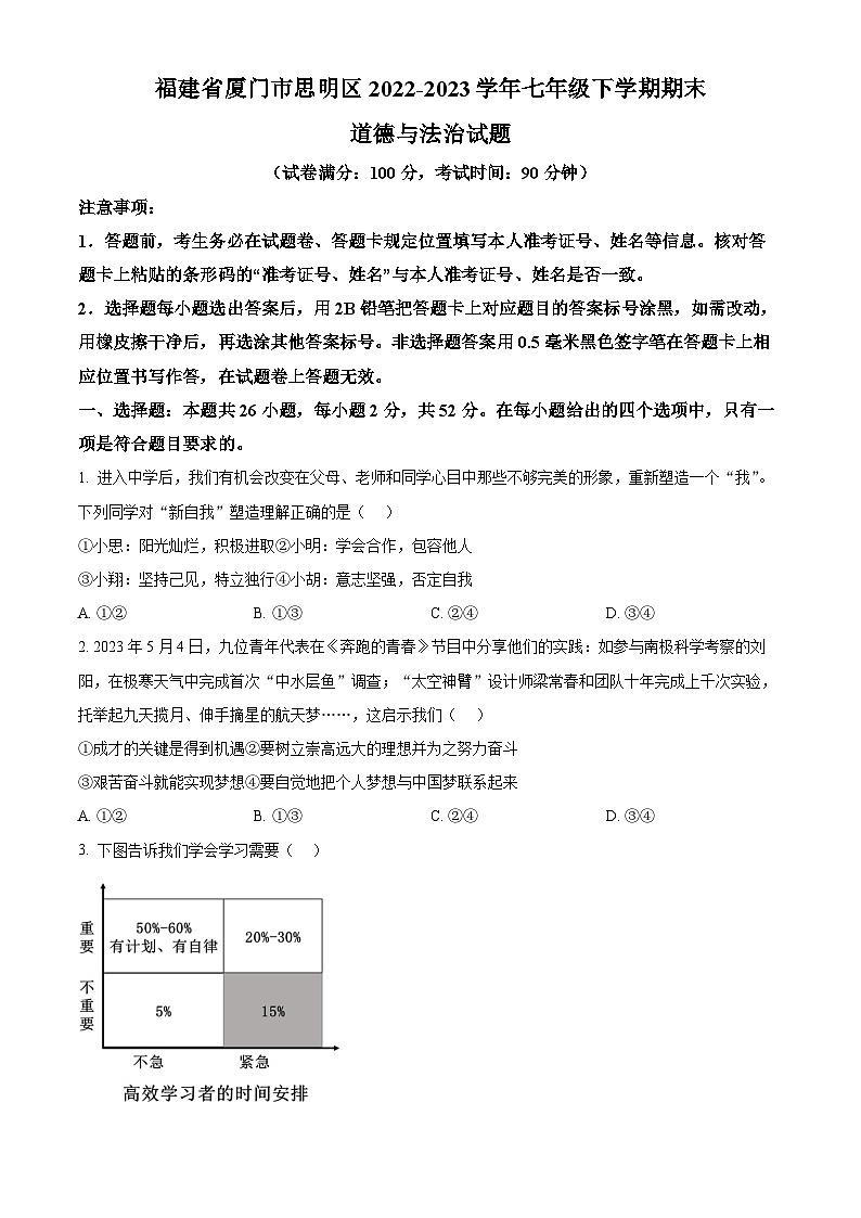 精品解析：福建省厦门市思明区2022-2023学年七年级下学期期末道德与法治试题（原卷版）第1页