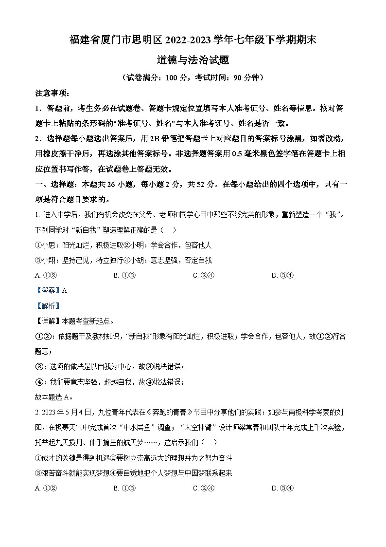 精品解析：福建省厦门市思明区2022-2023学年七年级下学期期末道德与法治试题（解析版）第1页