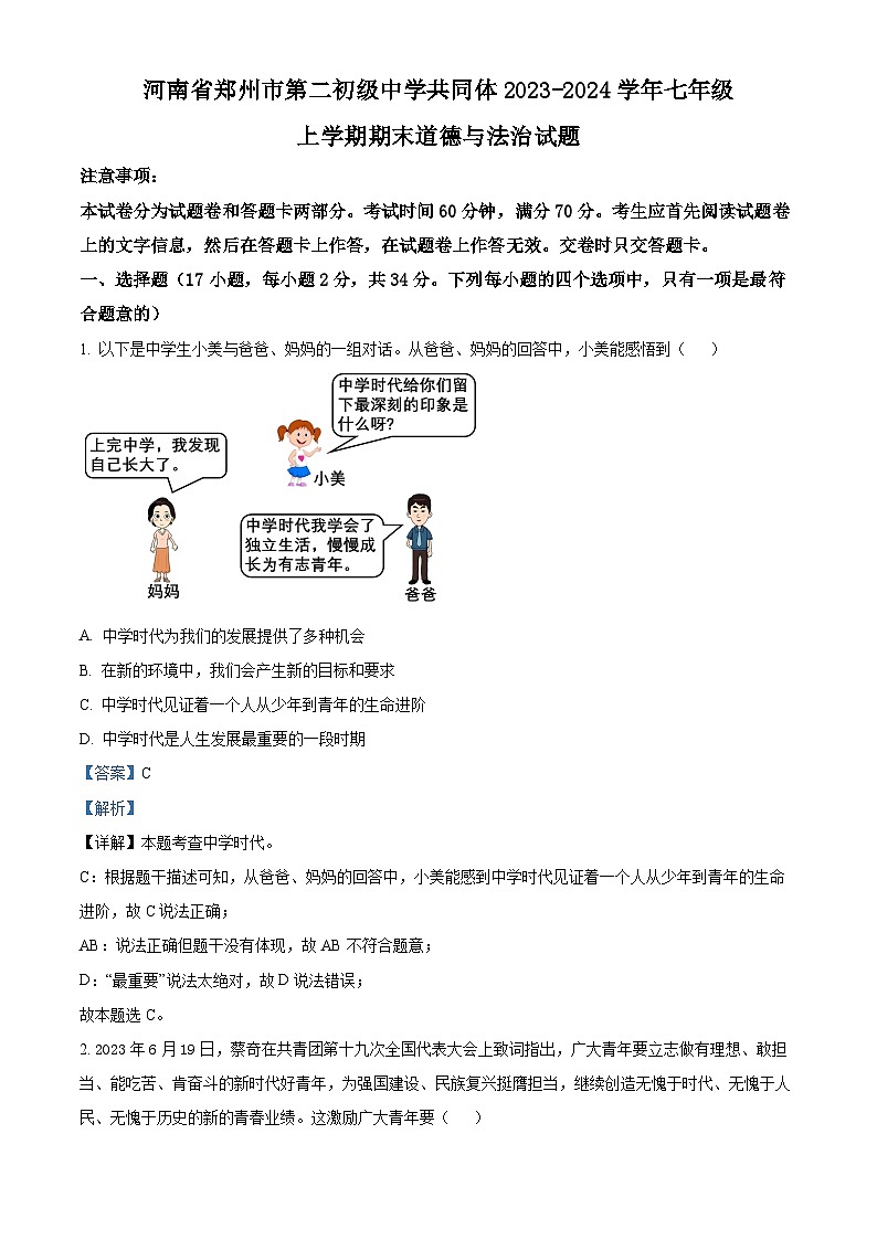 河南省郑州市第二初级中学共同体2023-2024学年七年级上学期期末道德与法治试题（原卷版+解析版）01