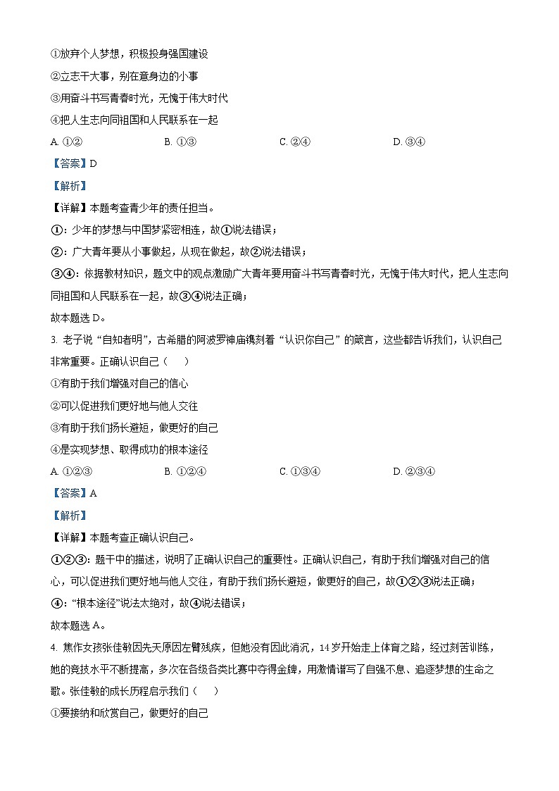 河南省郑州市第二初级中学共同体2023-2024学年七年级上学期期末道德与法治试题（原卷版+解析版）02