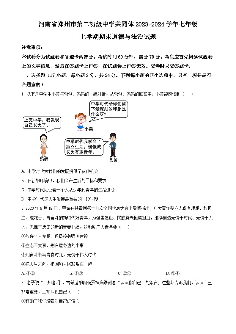 河南省郑州市第二初级中学共同体2023-2024学年七年级上学期期末道德与法治试题（原卷版+解析版）01