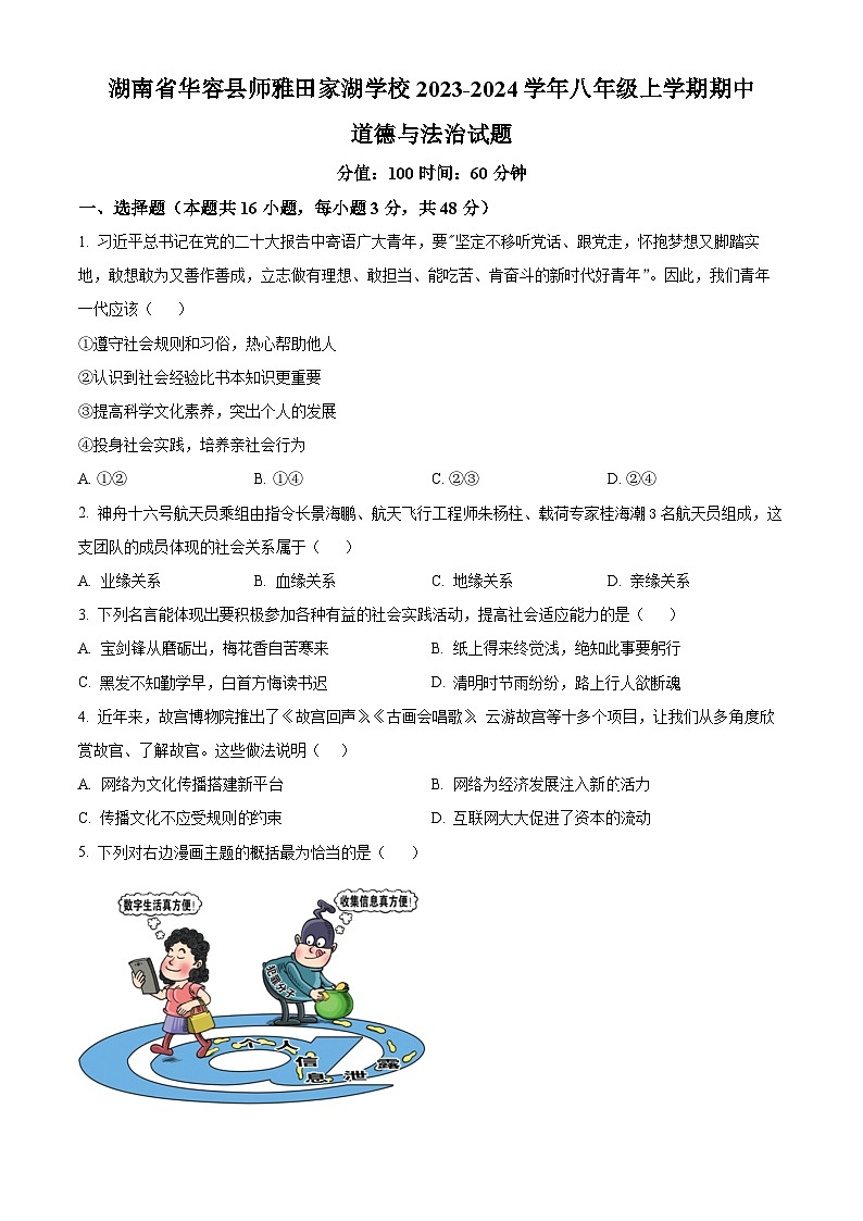 精品解析：湖南省华容县师雅田家湖学校2023-2024学年八年级上学期期中道德与法治试题（原卷版）第1页