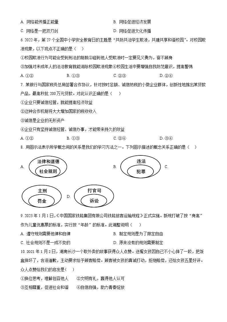 精品解析：湖南省华容县师雅田家湖学校2023-2024学年八年级上学期期中道德与法治试题（原卷版）第2页