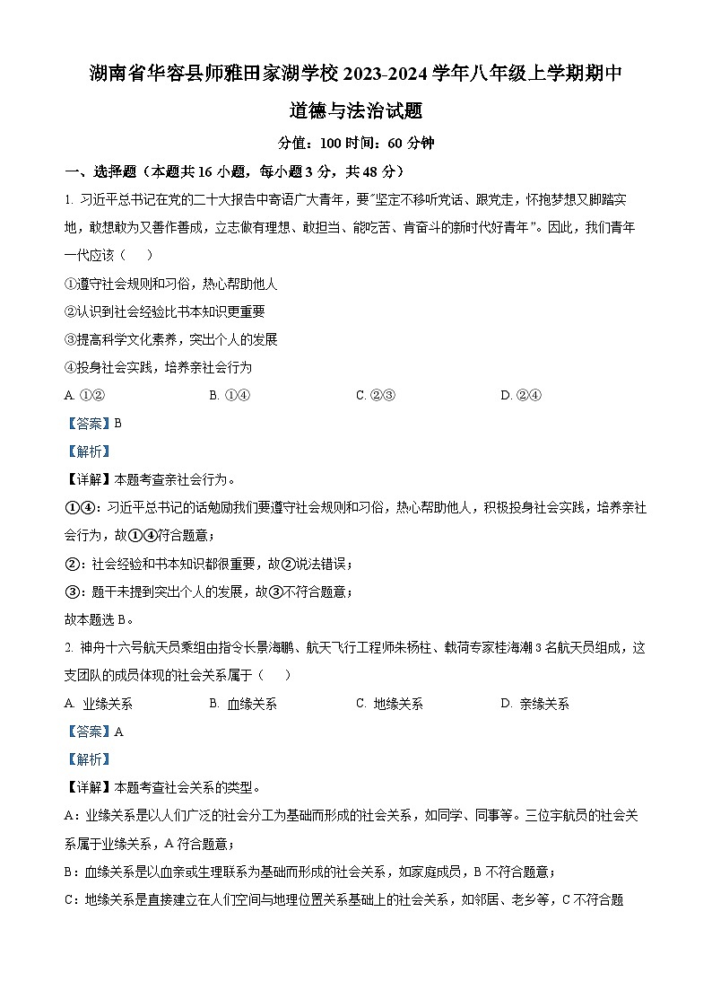精品解析：湖南省华容县师雅田家湖学校2023-2024学年八年级上学期期中道德与法治试题（解析版）第1页